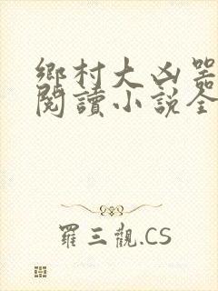 乡村大凶器全文阅读小说全集