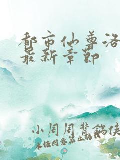 都市仙尊洛尘洛最新章节
