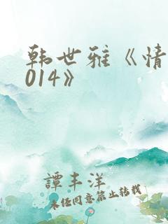 韩世雅《情事2014》