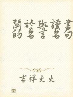 关于与读书有关的名言名句