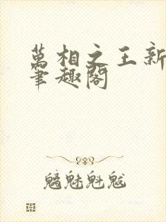 万相之王新章节笔趣阁