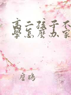 高二孩子不肯上学怎么办家长怎么开导