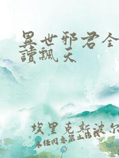 异世邪君全文阅读飘天