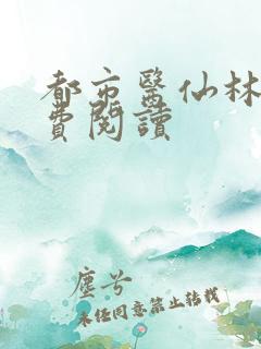 都市医仙林凡免费阅读