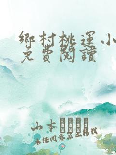 乡村桃运小傻医免费阅读