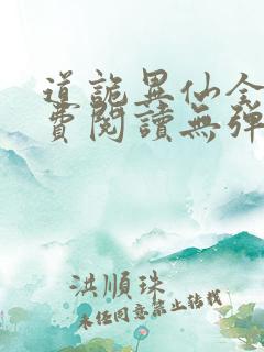 道诡异仙全文免费阅读无弹窗无广告