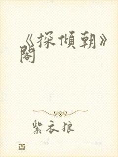 《探倾朝》笔趣阁