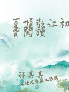 夏倾欢江初尧免费阅读