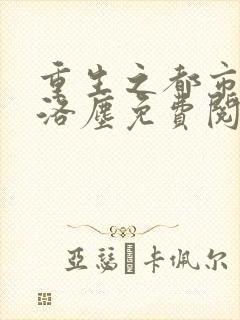 重生之都市仙尊洛尘免费阅读全书