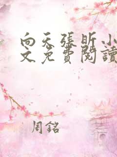 向天张昕小说全文免费阅读笔趣阁