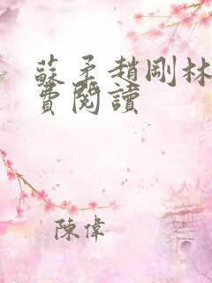 苏柔赵刚林风免费阅读