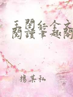 玉闺红全文免费阅读笔趣阁