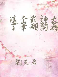 这个武神太极端了笔趣阁无弹窗