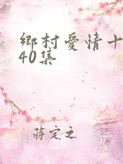 乡村爱情十五部40集