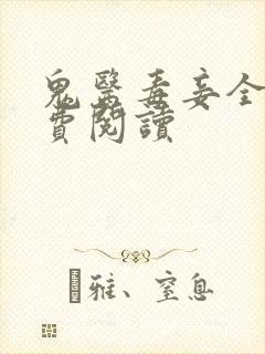 鬼医毒妾全文免费阅读