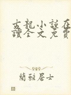古龙小说在线阅读全文免费