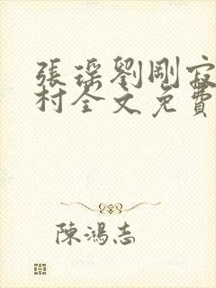 张瑶刘刚寂寞山村全文免费阅读
