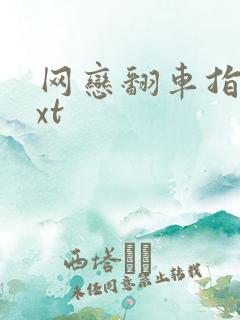 网恋翻车指南txt