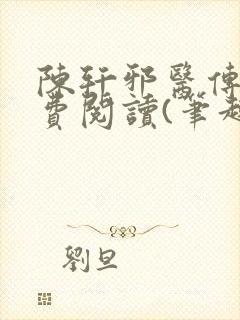 陈轩邪医传承免费阅读(笔趣阁