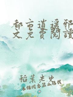 都市逍遥邪医全文免费阅读更新最快