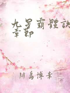 九星霸体诀最近章节