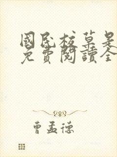 国民校草是女生免费阅读全文笔趣阁