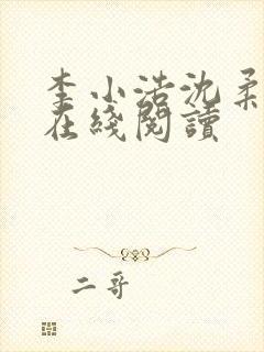 李小浩沈柔小说在线阅读