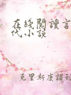 在线阅读言情现代小说