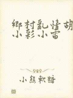 乡村乱情胡秀英小彩小雷