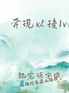 奔现以后1v1