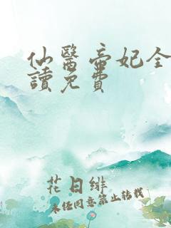 仙医帝妃全文阅读免费