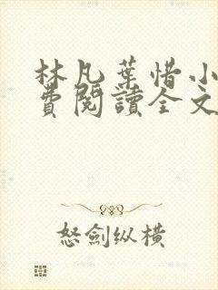 林凡叶惜小说免费阅读全文无弹窗