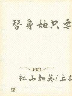 替身她只要钱