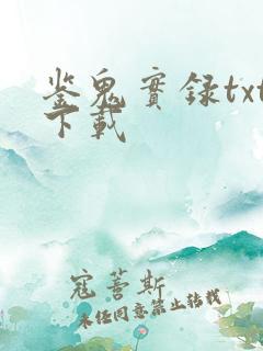 鉴鬼实录txt下载