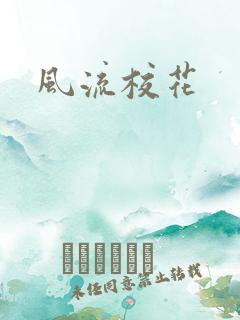 风流校花