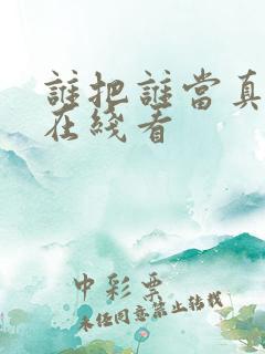 谁把谁当真小说在线看