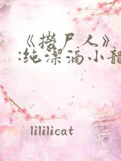 《捞尸人》作者:纯洁滴小龙