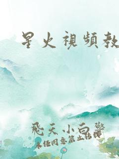 星火视频教程网