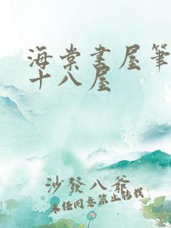 海棠书屋笔趣阁十八屋