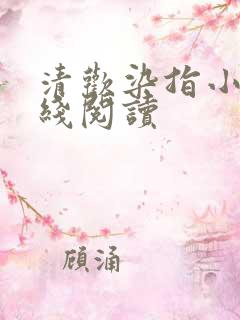 清欢染指小说在线阅读