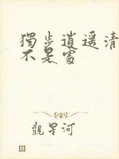 独步逍遥清漪是不是处