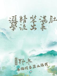 涨精装满肚子上学流出来