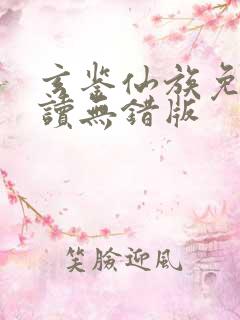 玄鉴仙族免费阅读无错版