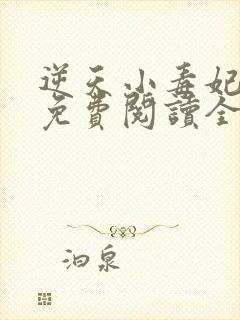 逆天小毒妃全文免费阅读全文