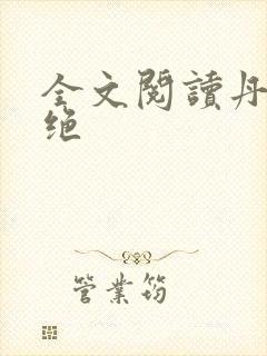 全文阅读丹武双绝