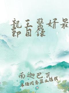 龙王医婿最新章节目录