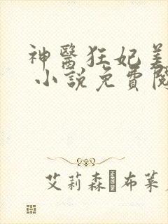 神医狂妃美又飒 小说免费阅读