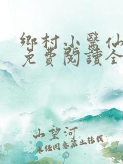 乡村小医仙小说免费阅读全本