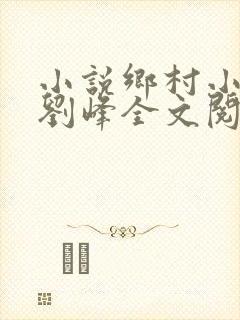 小说乡村小神医刘峰全文阅读