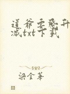 道爷要飞升无删减txt下载